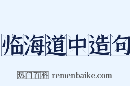 临海道中造句是什么意思的图片